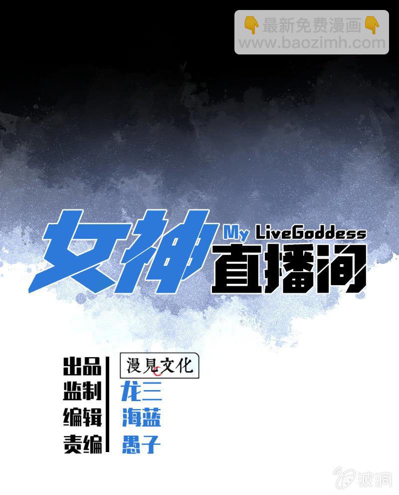 《女神直播间》我拿错包了？ 第13页