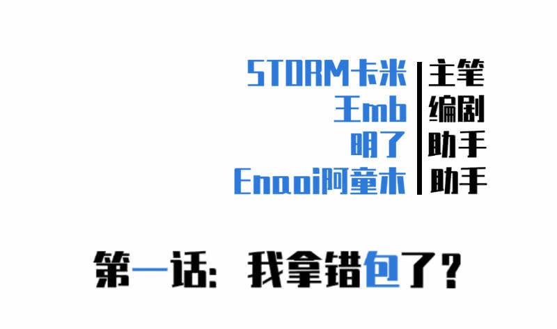 《女神直播间》我拿错包了？ 第14页