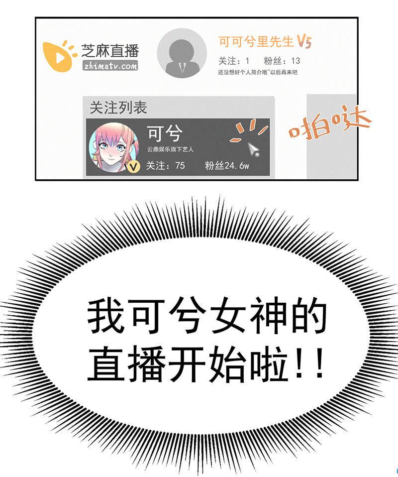《女神直播间》我拿错包了？ 第43页