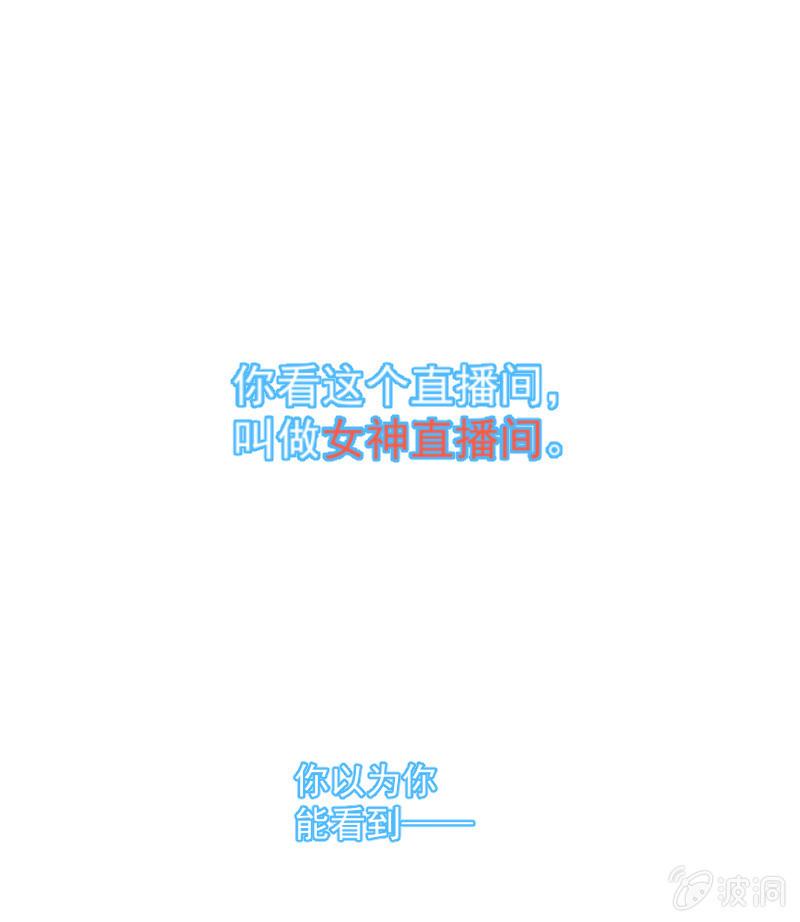 《女神直播间》预告话 第1页