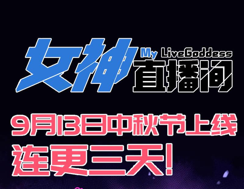 《女神直播间》预告话 第27页