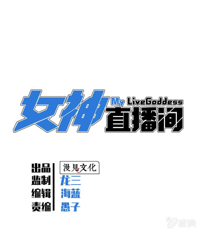 《女神直播间》事情好像往更坏的方向发展了！ 第1页