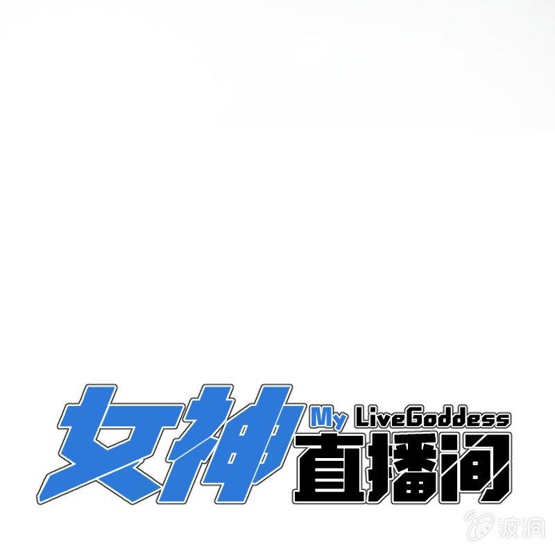 《女神直播间》所以我要被追杀了？ 第13页
