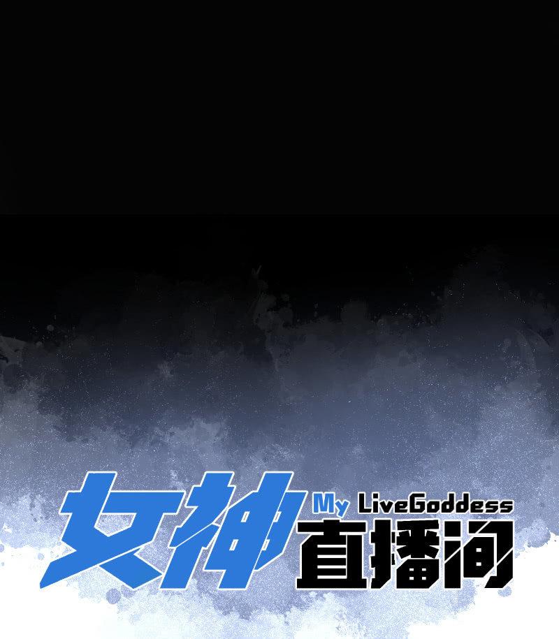 《女神直播间》你是什么垃圾鸭？ 第11页