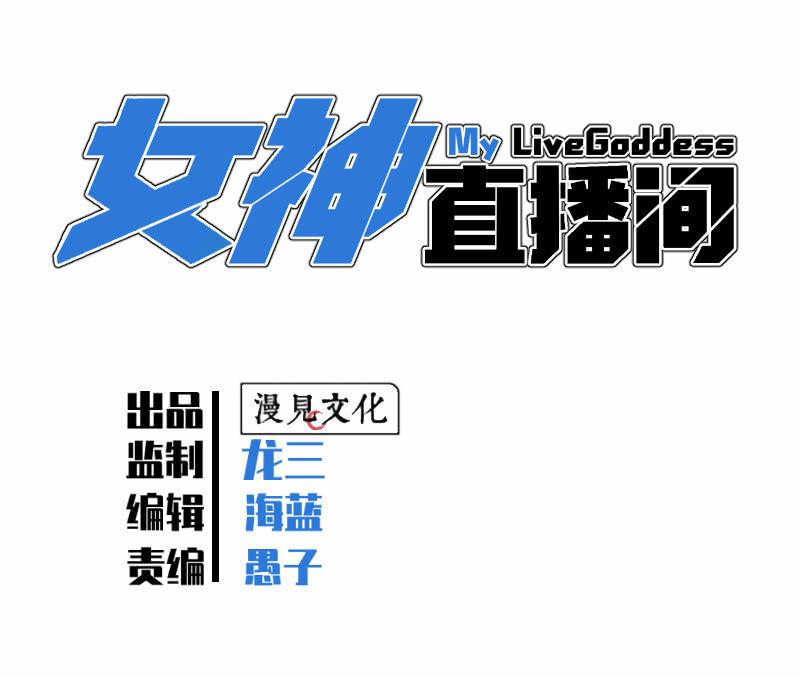 《女神直播间》计划顺利，救下女神 第11页