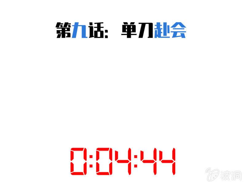 《女神直播间》单刀赴会 第9页