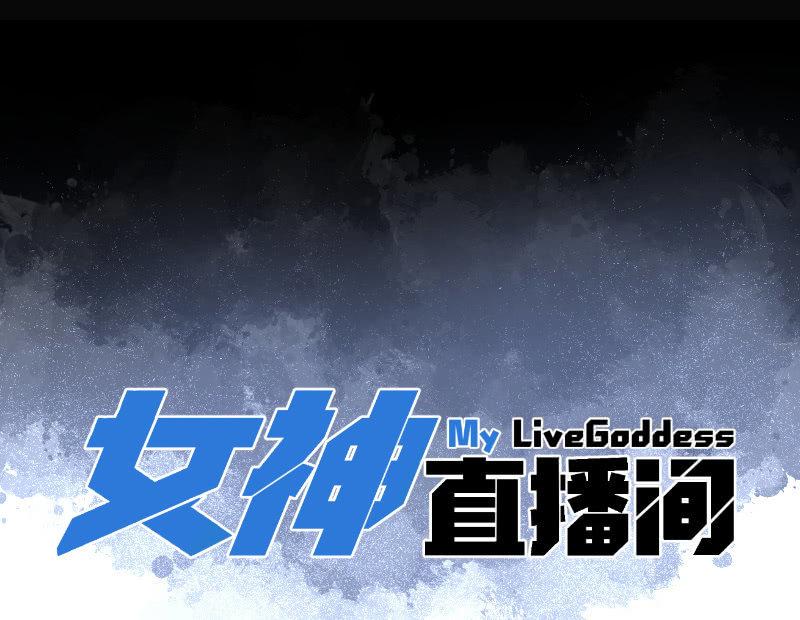 《女神直播间》救还是不救？这是个问题！ 第8页