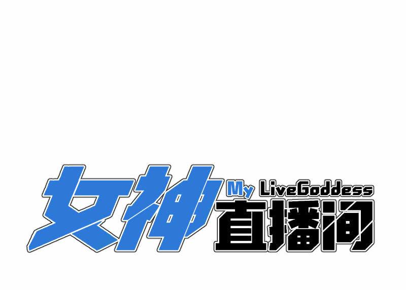 《女神直播间》歹势啦，我不会真要嗝屁了吧！ 第8页