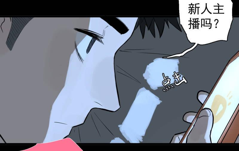 《女神直播间》可兮，我来救你了！ 第27页