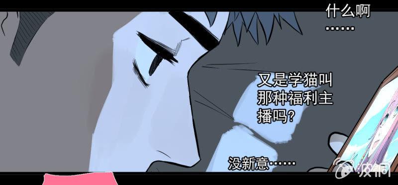 《女神直播间》可兮，我来救你了！ 第29页