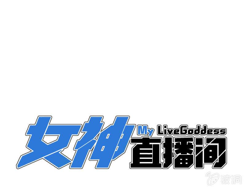 《女神直播间》可兮，我来救你了！ 第5页