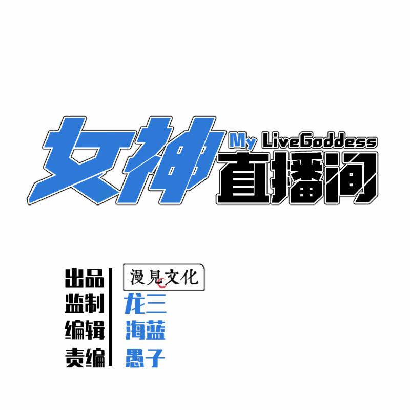 《女神直播间》抓住了！ 第7页