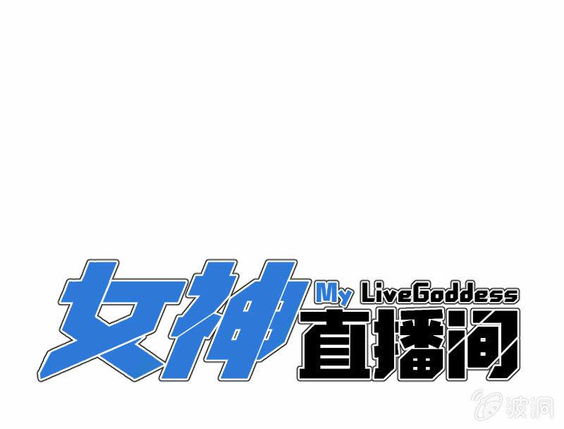 《女神直播间》哎嘛，真香！ 第1页
