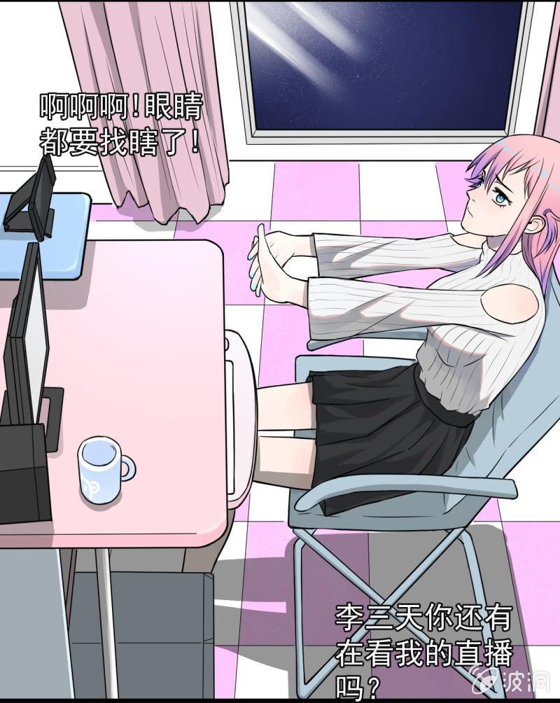 《女神直播间》哎嘛，真香！ 第9页