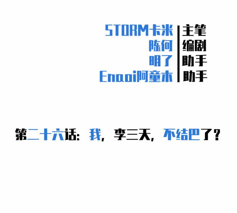 《女神直播间》我李三天不结巴了？ 第11页