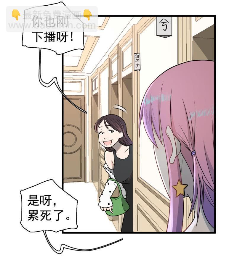 《女神直播间》我李三天不结巴了？ 第32页