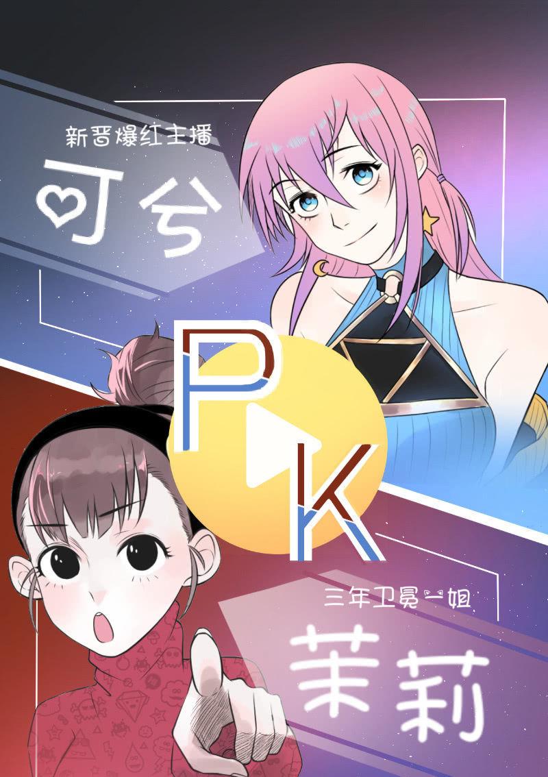 《女神直播间》一姐PK赛？ 第10页