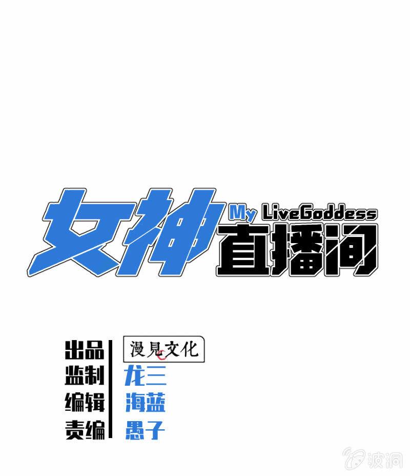 《女神直播间》坏人和好人 第1页