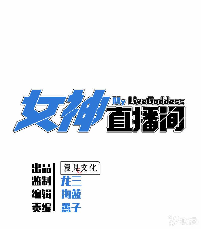 《女神直播间》从不远到太远 第1页
