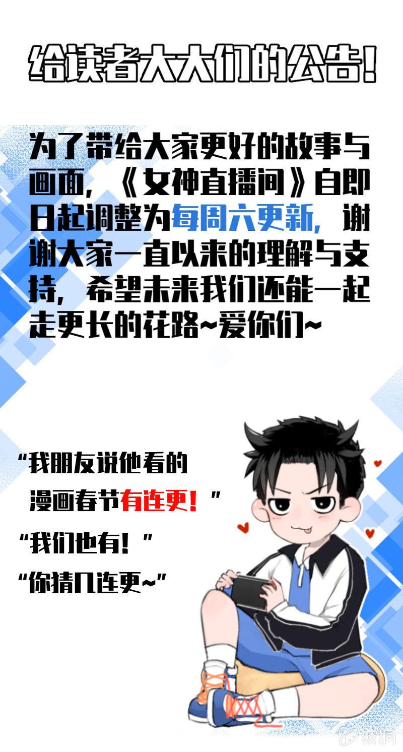 《女神直播间》读者大大们亲启 第1页