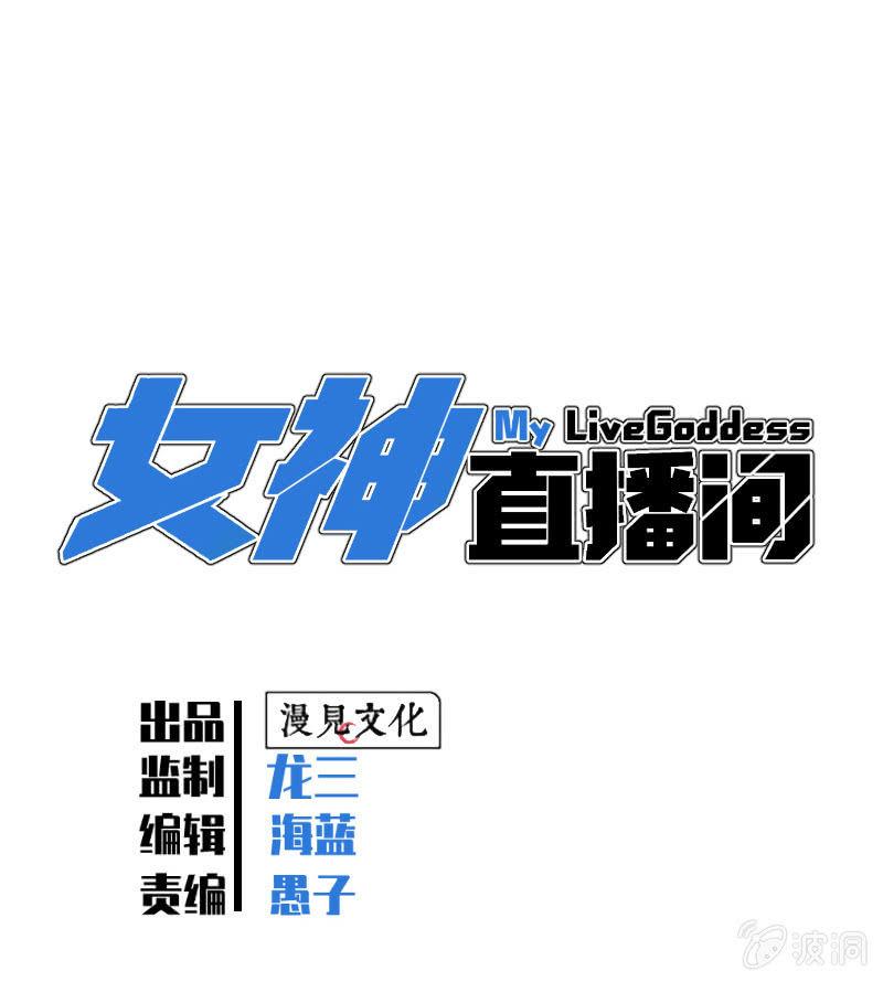 《女神直播间》解救 第1页