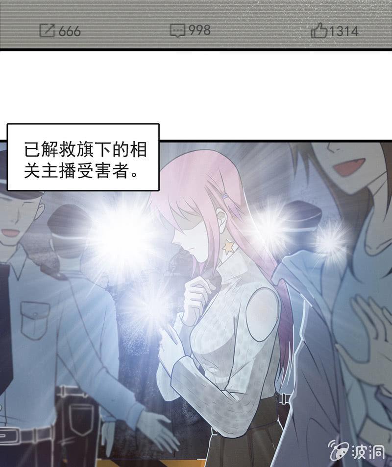 《女神直播间》解救 第9页