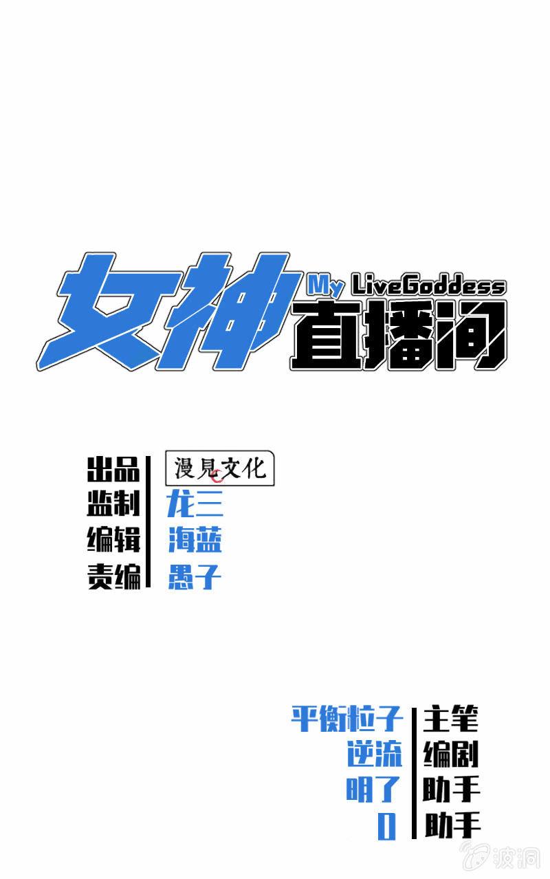 《女神直播间》深夜狂飙 第1页