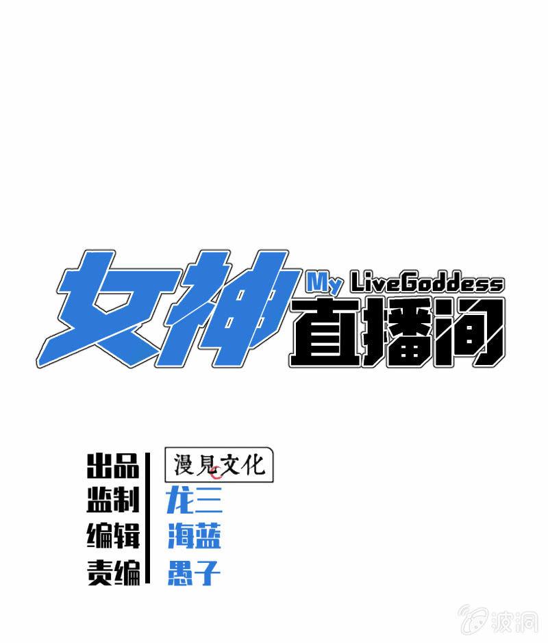 《女神直播间》谁是猎物？ 第1页