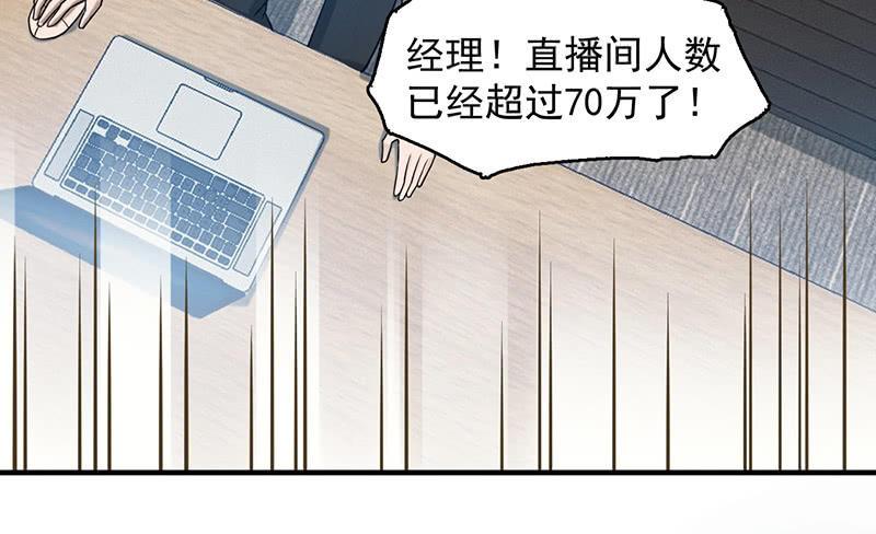 《女神直播间》自食其果 第30页