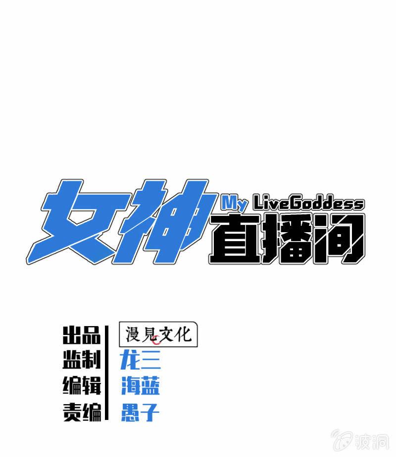 《女神直播间》恩人 第1页