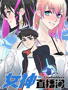 《女神直播间》漫画封面图 - tl漫画