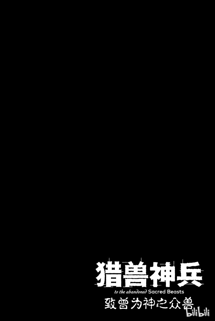 《猎兽神兵（致曾为神之众兽）》3 第36页