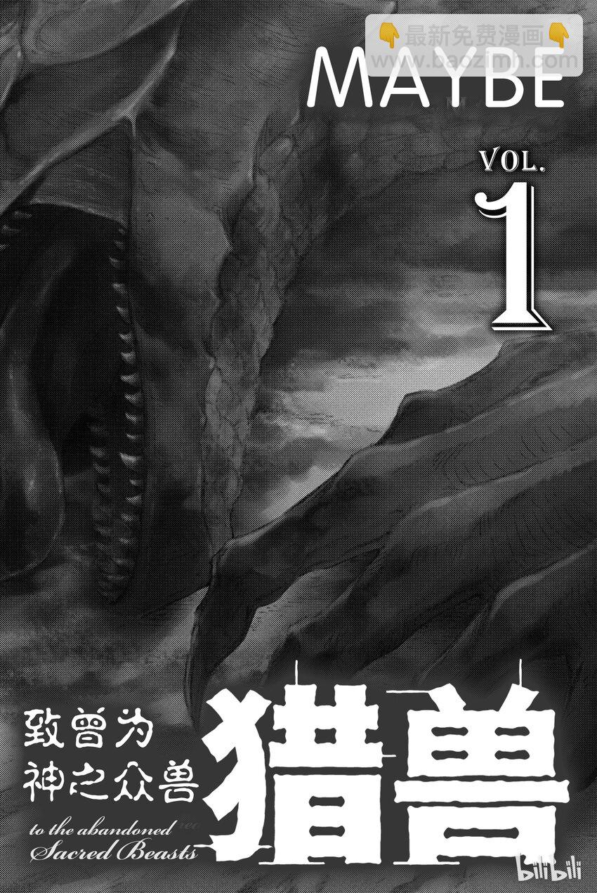 《猎兽神兵（致曾为神之众兽）》1 第3页