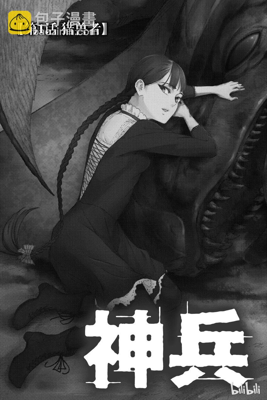 《猎兽神兵（致曾为神之众兽）》1 第4页