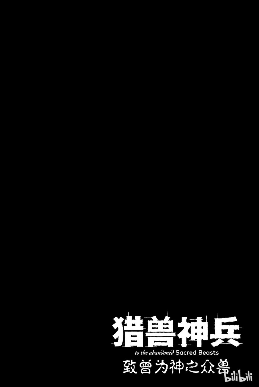 《猎兽神兵（致曾为神之众兽）》8 第26页