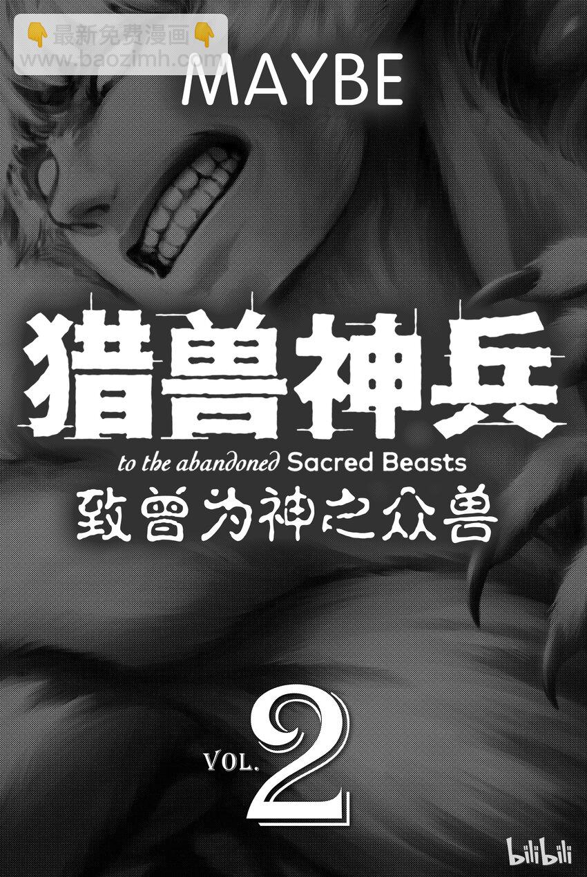 《猎兽神兵（致曾为神之众兽）》6 第2页