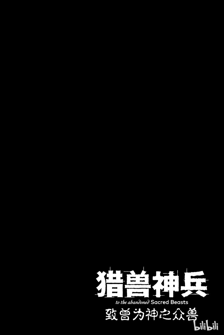 《猎兽神兵（致曾为神之众兽）》6 第7页