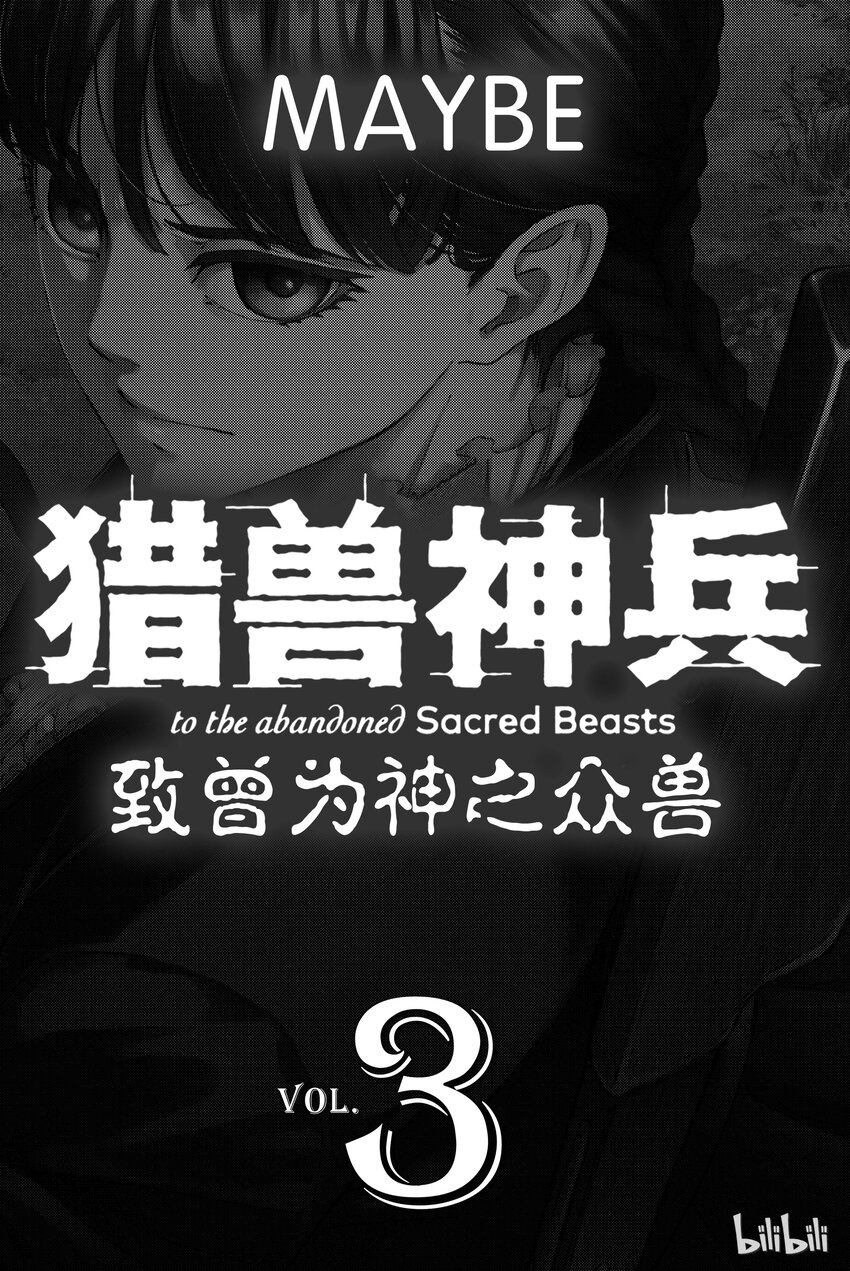 《猎兽神兵（致曾为神之众兽）》11 第2页