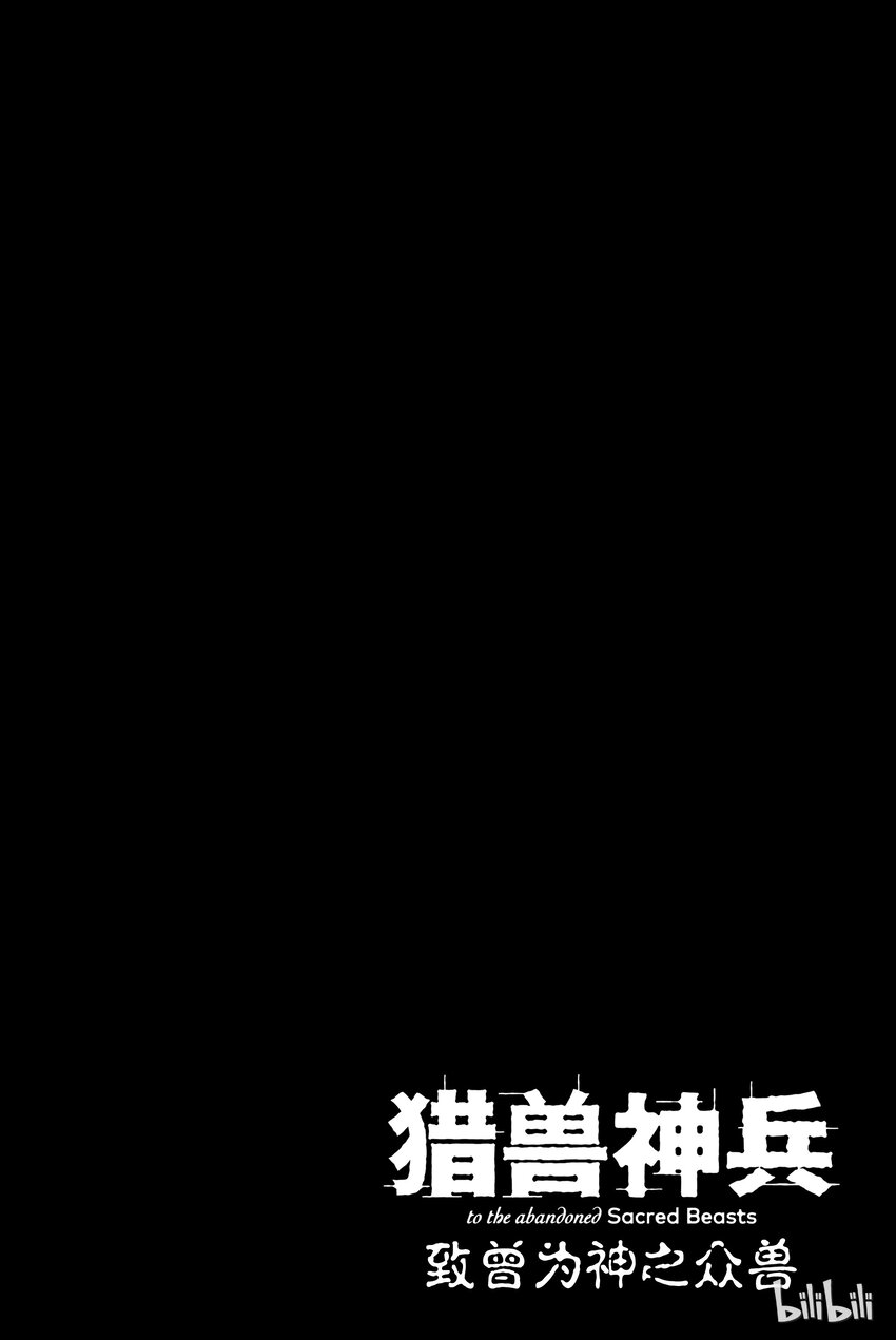 《猎兽神兵（致曾为神之众兽）》11 第33页