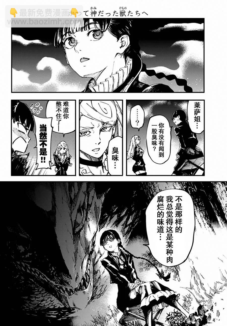 《猎兽神兵（致曾为神之众兽）》12 第15页