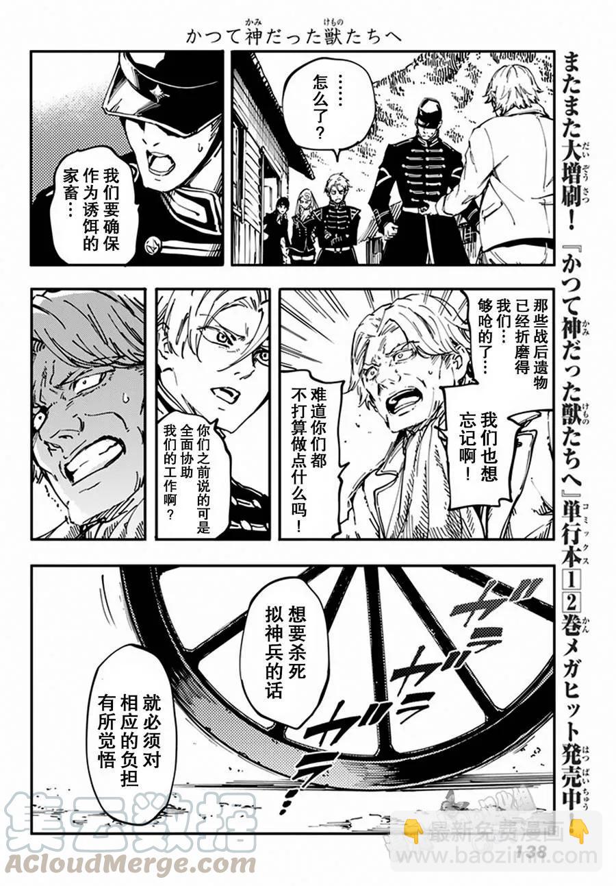 《猎兽神兵（致曾为神之众兽）》12 第25页