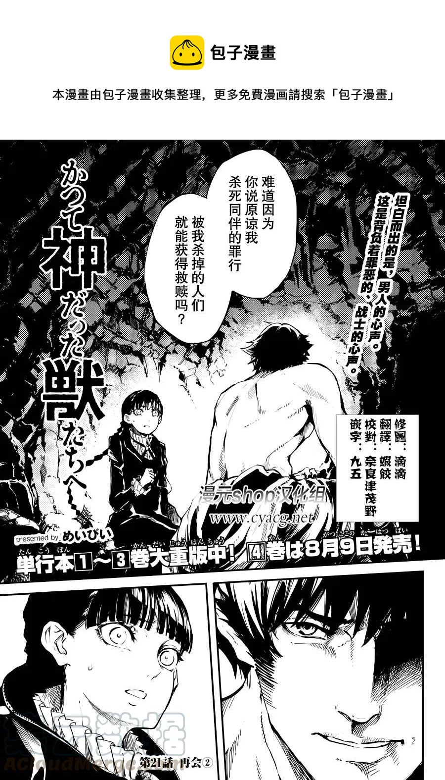 《猎兽神兵（致曾为神之众兽）》21 第1页
