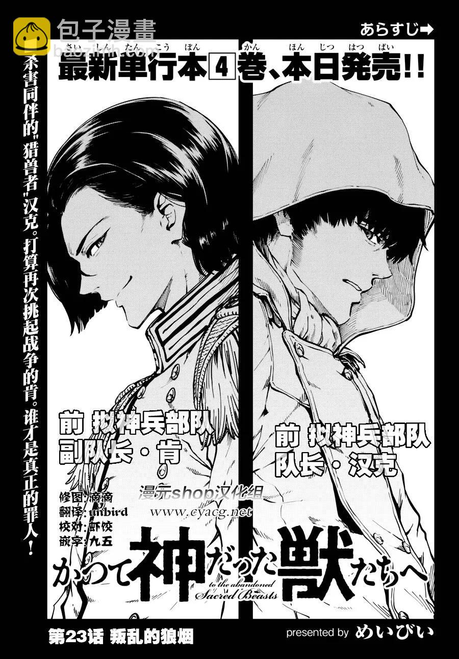 《猎兽神兵（致曾为神之众兽）》23 反叛的狼烟 第2页
