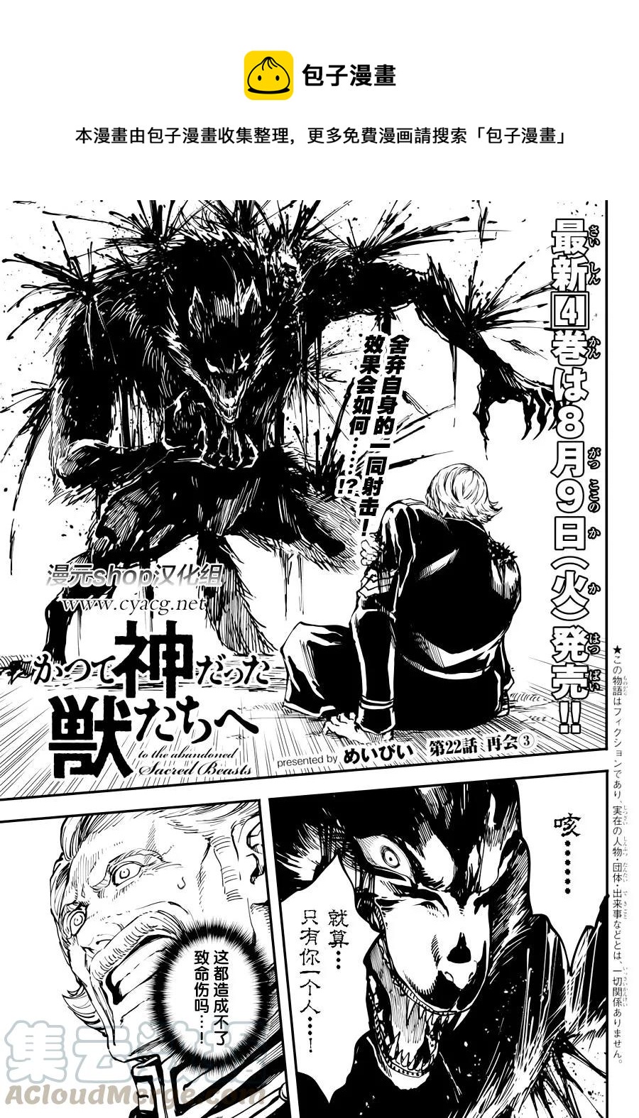 《猎兽神兵（致曾为神之众兽）》22 第1页