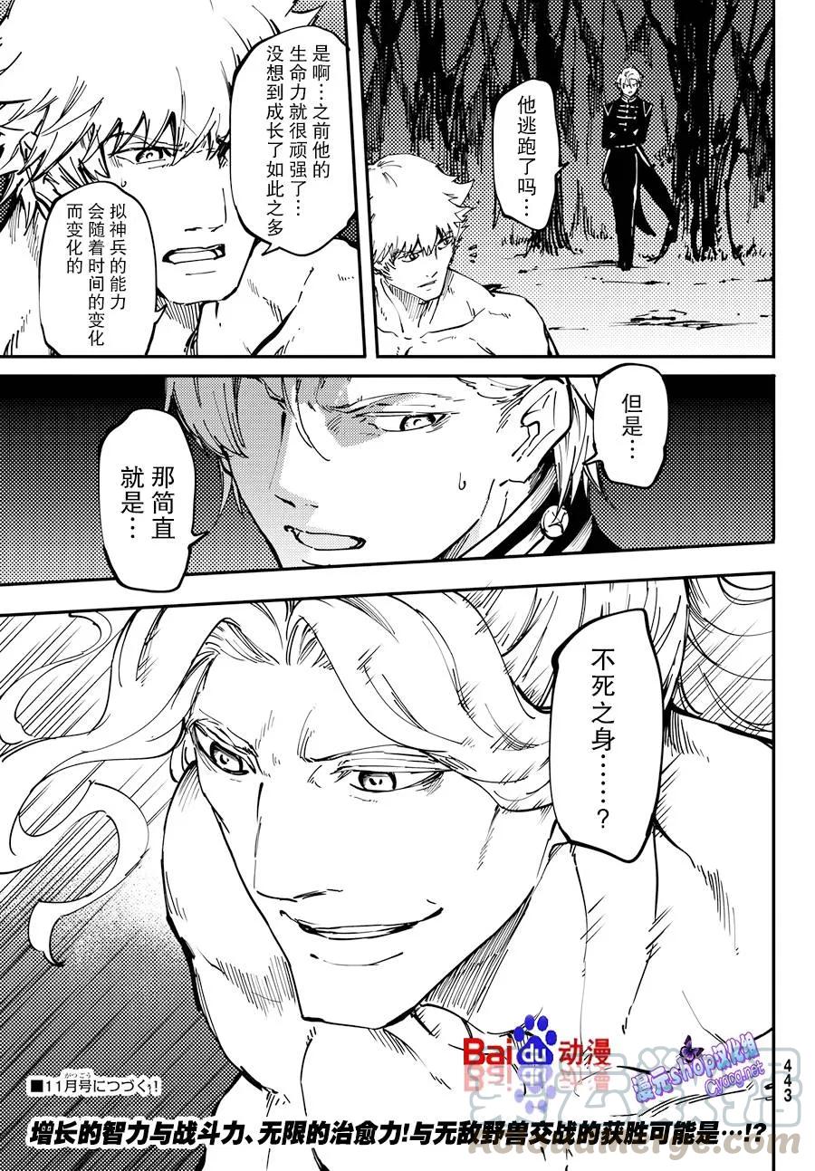 《猎兽神兵（致曾为神之众兽）》24 拥有不死之身的兽 第31页