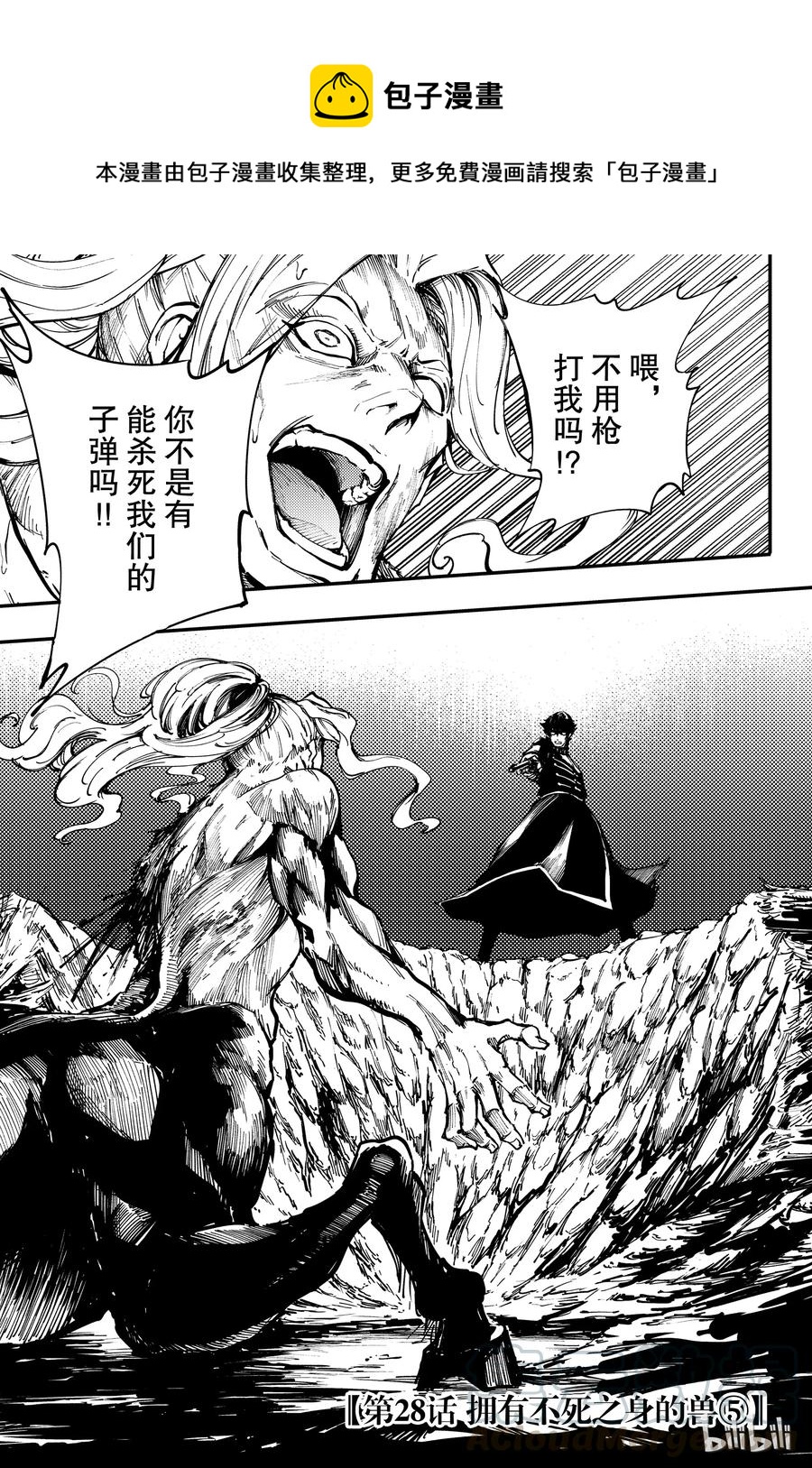 《猎兽神兵（致曾为神之众兽）》28 拥有不死之身的兽 第1页