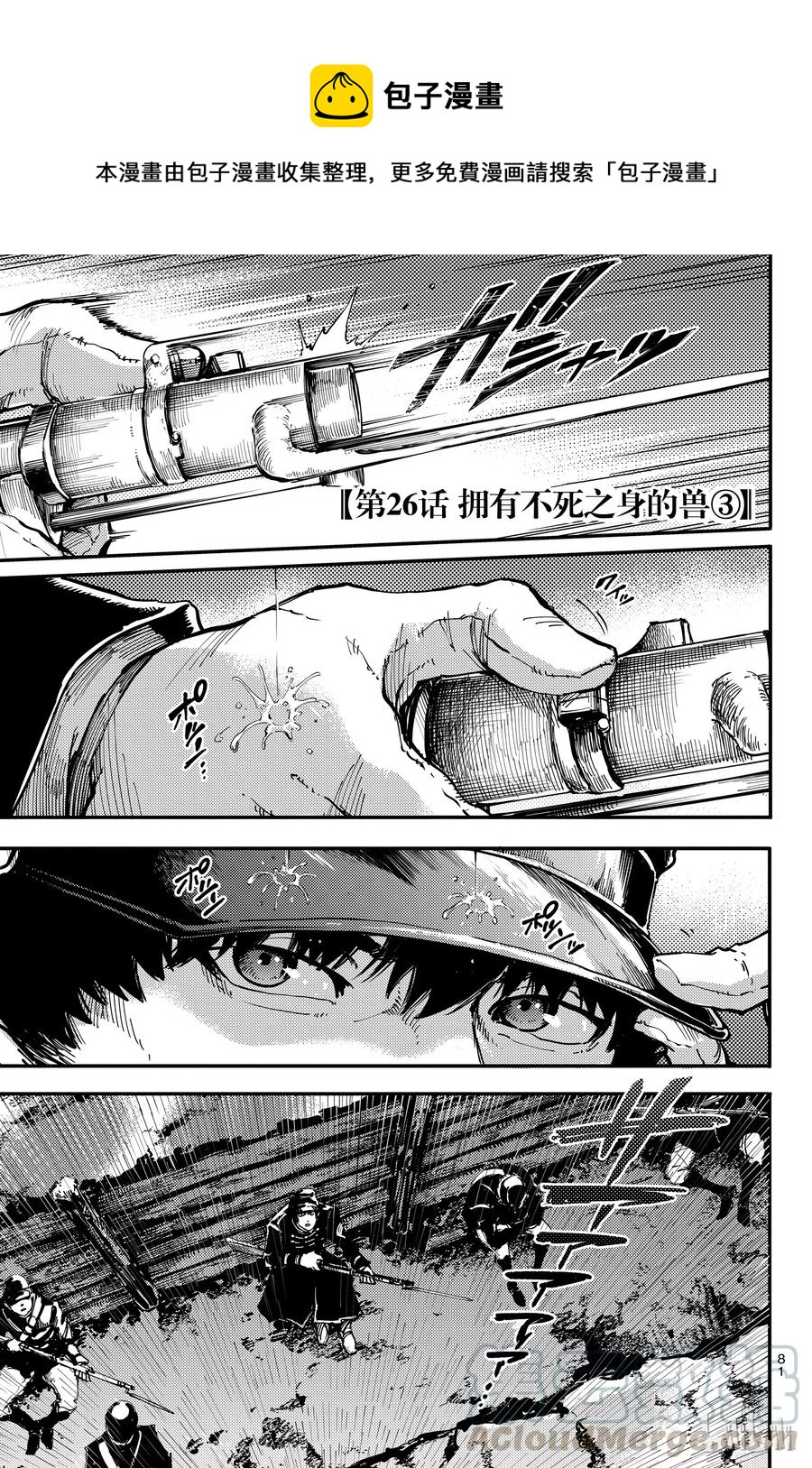 《猎兽神兵（致曾为神之众兽）》26 拥有不死之身的兽 第1页