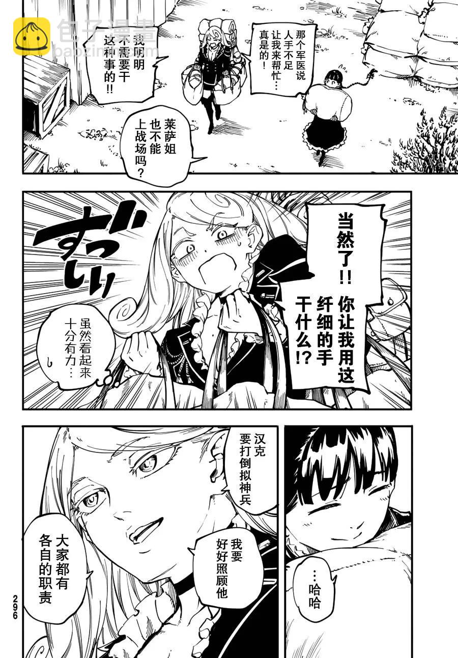 《猎兽神兵（致曾为神之众兽）》25 拥有不死之身的兽 第12页
