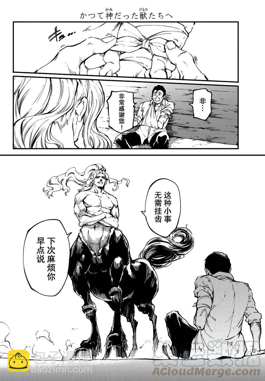 《猎兽神兵（致曾为神之众兽）》25 拥有不死之身的兽 第16页