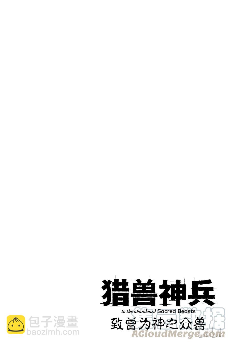 《猎兽神兵（致曾为神之众兽）》31 空隙的寂静 第4页